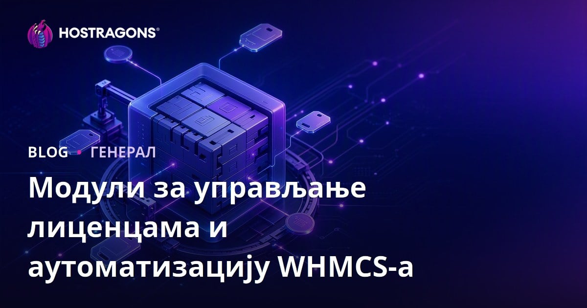 Модули за управљање лиценцама и аутоматизацију WHMCS-а