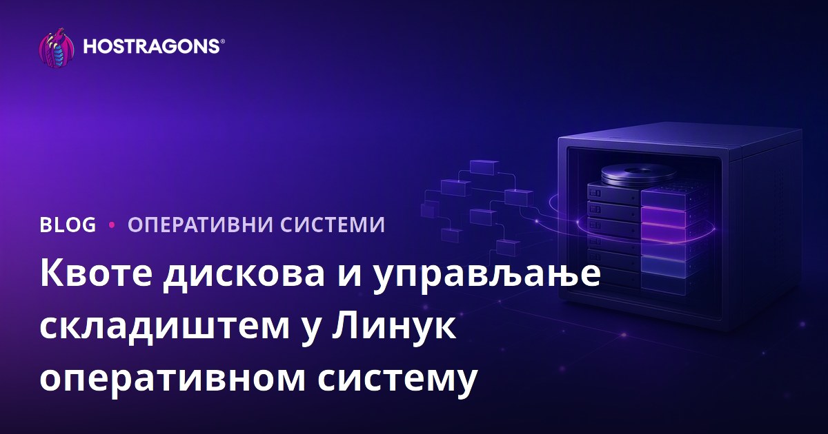 Квоте дискова и управљање складиштем у Линук оперативном систему