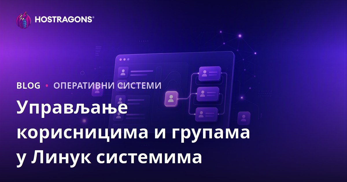 Управљање корисницима и групама у Линук системима