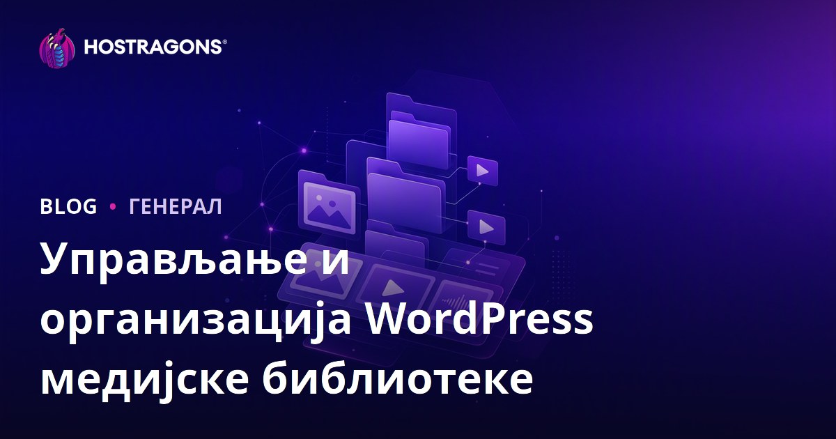 Управљање и организација WordPress медијске библиотеке