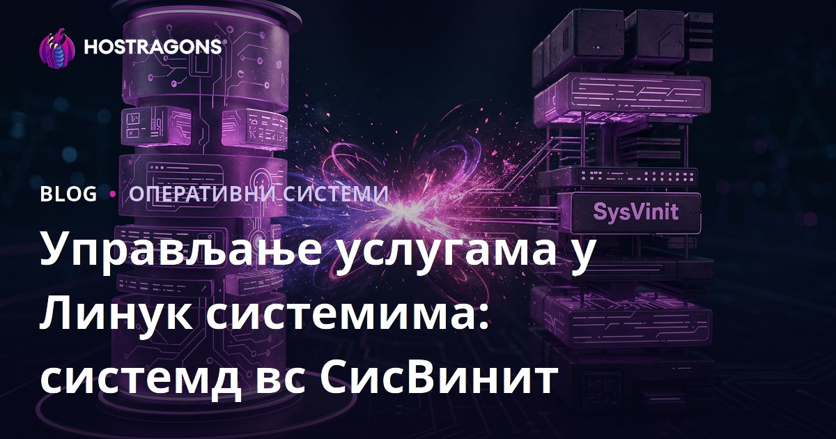 Управљање услугама у Линук системима: системд вс СисВинит