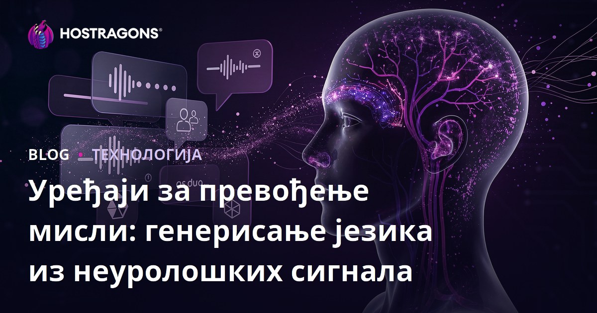 Уређаји за превођење мисли: генерисање језика из неуролошких сигнала