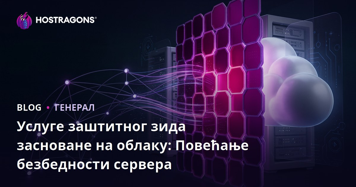 Услуге заштитног зида засноване на облаку: Повећање безбедности сервера
