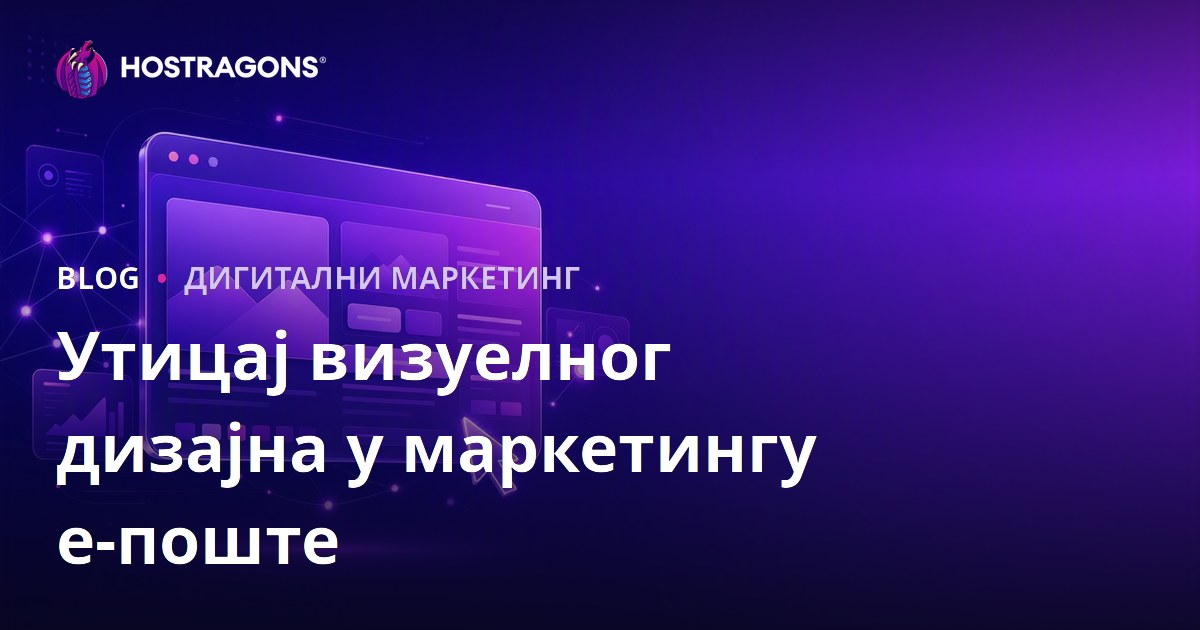 Утицај визуелног дизајна у маркетингу е-поште