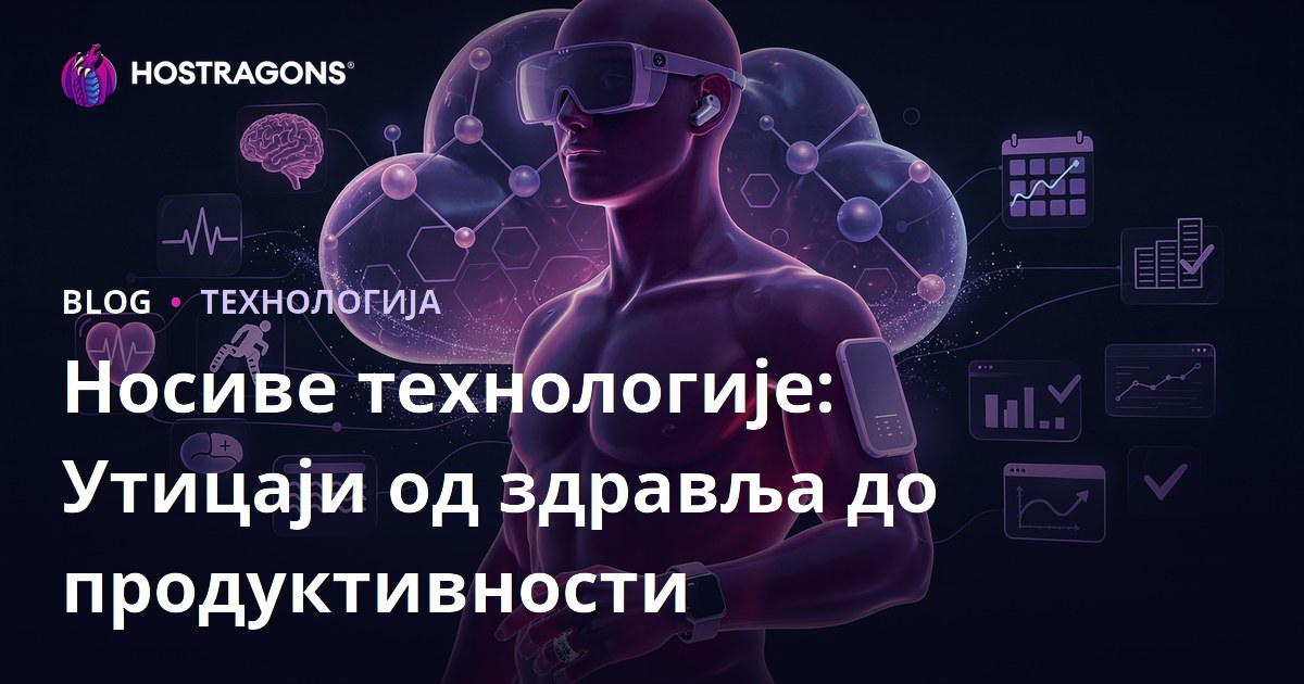 Носиве технологије: Утицаји од здравља до продуктивности