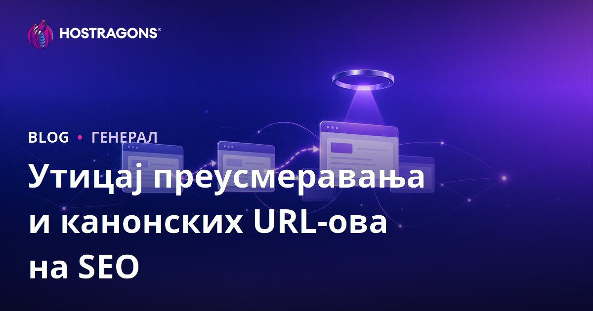 Утицај преусмеравања и канонских URL-ова на SEO