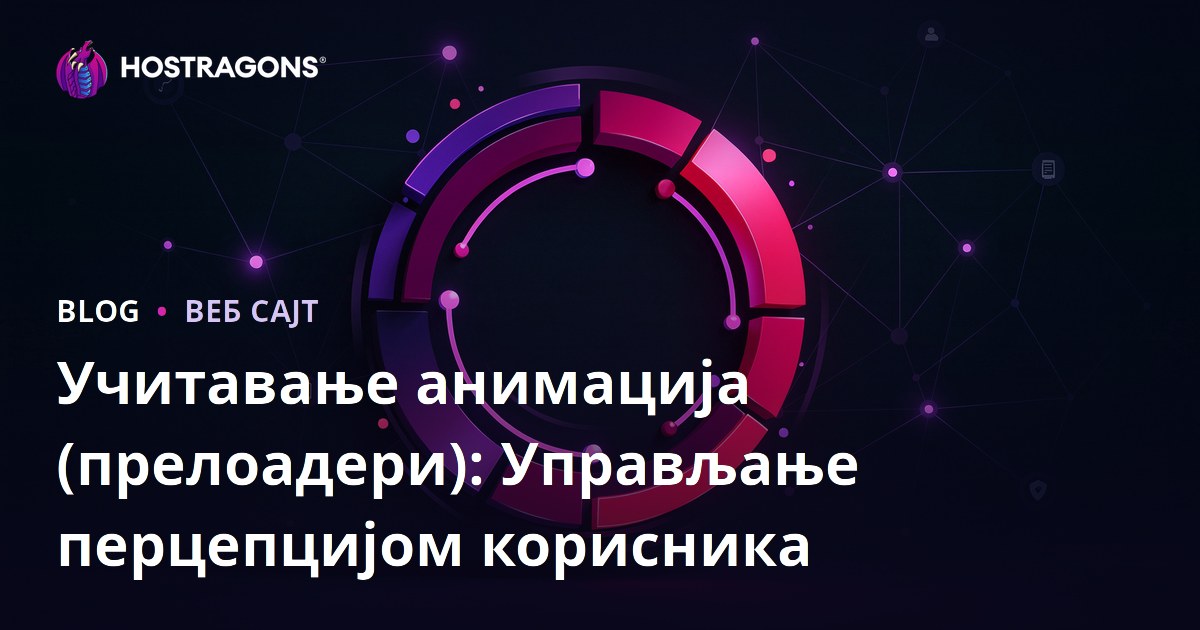 Учитавање анимација (прелоадери): Управљање перцепцијом корисника