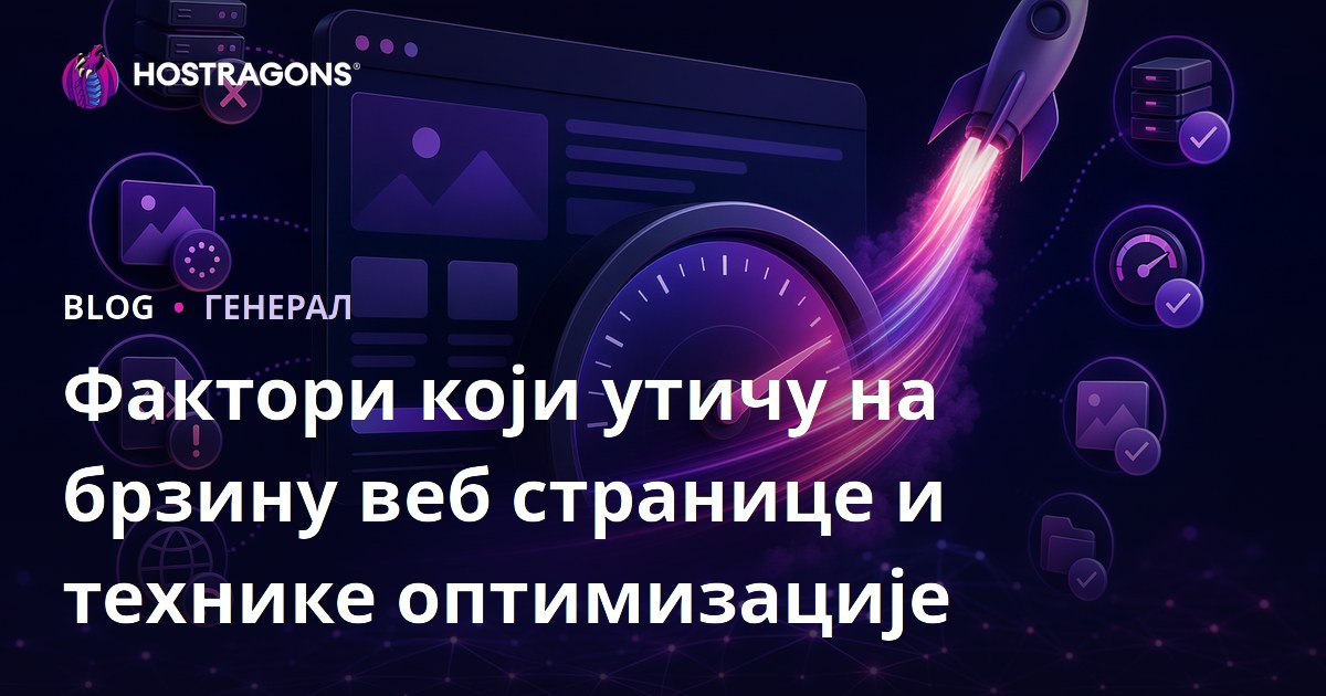 Фактори који утичу на брзину веб странице и технике оптимизације