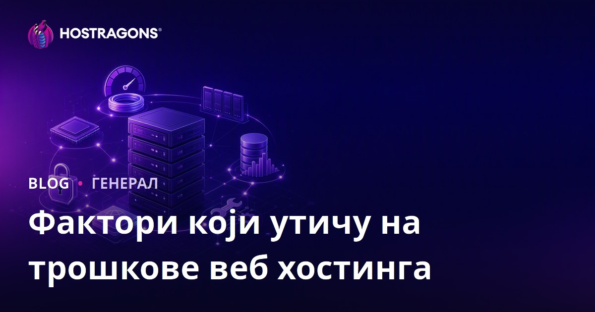 Фактори који утичу на трошкове веб хостинга