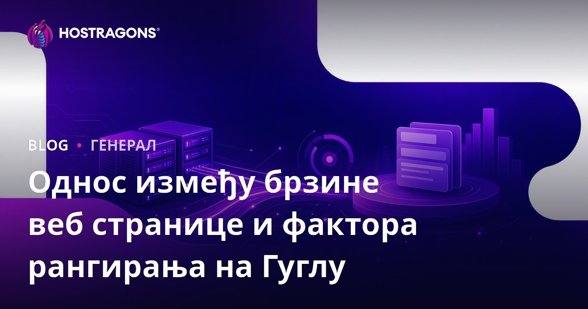 Однос између брзине веб странице и фактора рангирања на Гуглу