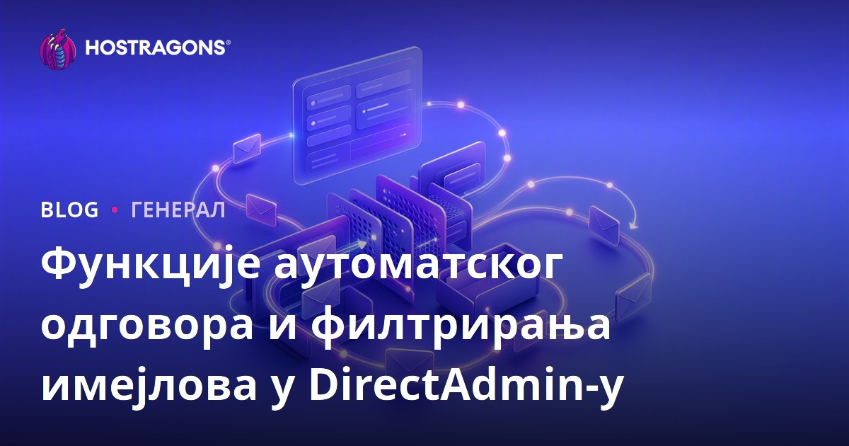 Функције аутоматског одговора и филтрирања имејлова у DirectAdmin-у