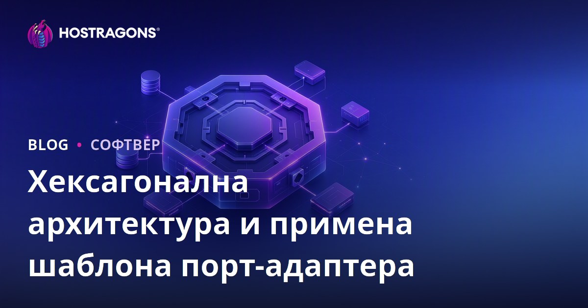Хексагонална архитектура и примена шаблона порт-адаптера