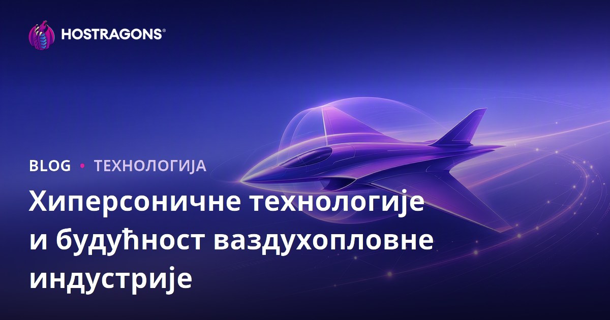 Хиперсоничне технологије и будућност ваздухопловне индустрије