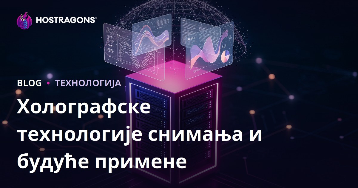 Холографске технологије снимања и будуће примене
