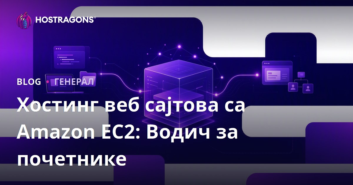 Хостинг веб сајтова са Amazon EC2: Водич за почетнике