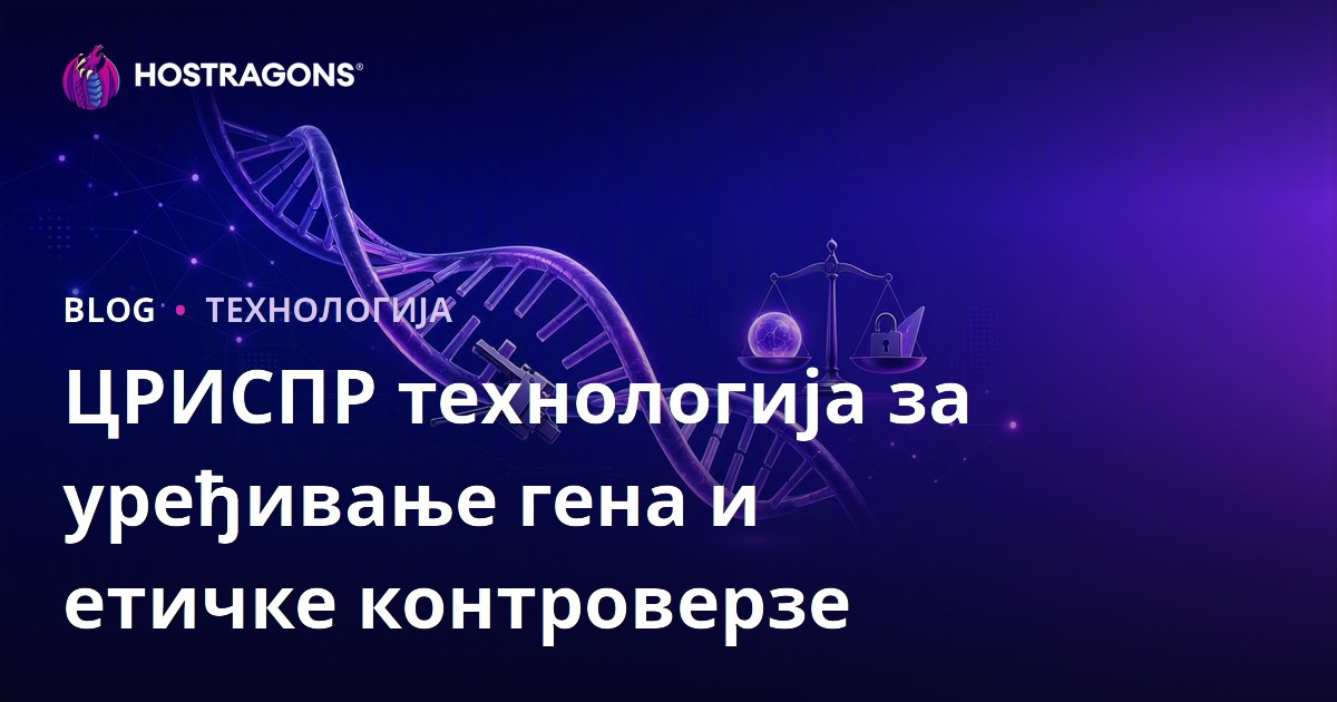 ЦРИСПР технологија за уређивање гена и етичке контроверзе