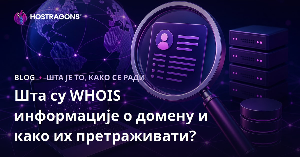 Шта су WHOIS информације о домену и како их претраживати?