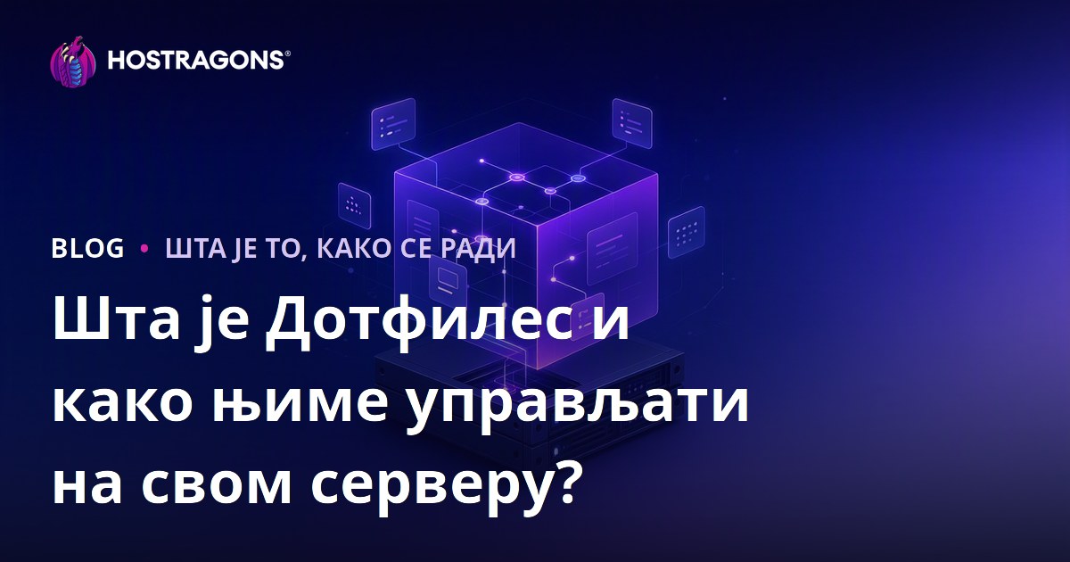 Шта је Дотфилес и како њиме управљати на свом серверу?