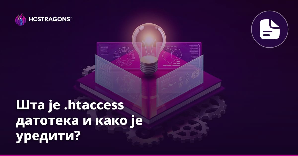 Шта је .htaccess датотека и како је уредити?