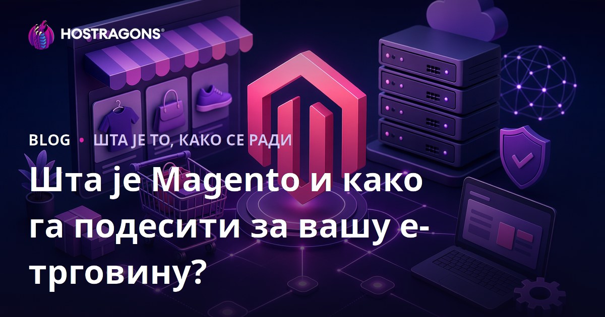 Шта је Magento и како га подесити за вашу е-трговину?