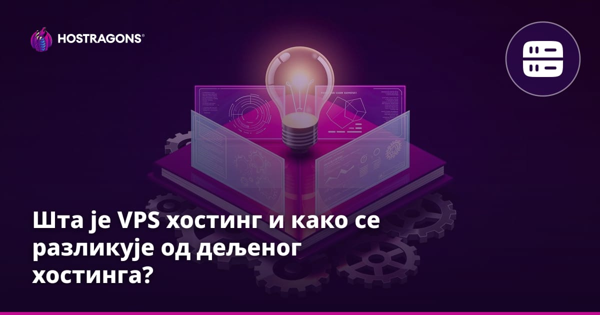 Шта је VPS хостинг и како се разликује од дељеног хостинга?