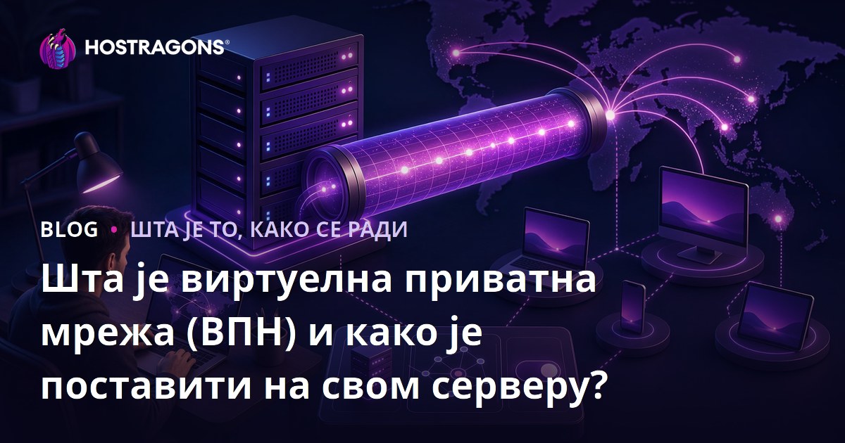 Шта је виртуелна приватна мрежа (ВПН) и како је поставити на свом серверу?
