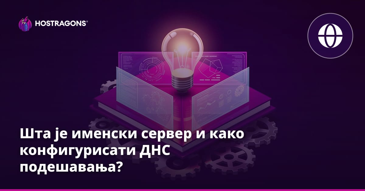 Шта је именски сервер и како конфигурисати ДНС подешавања?