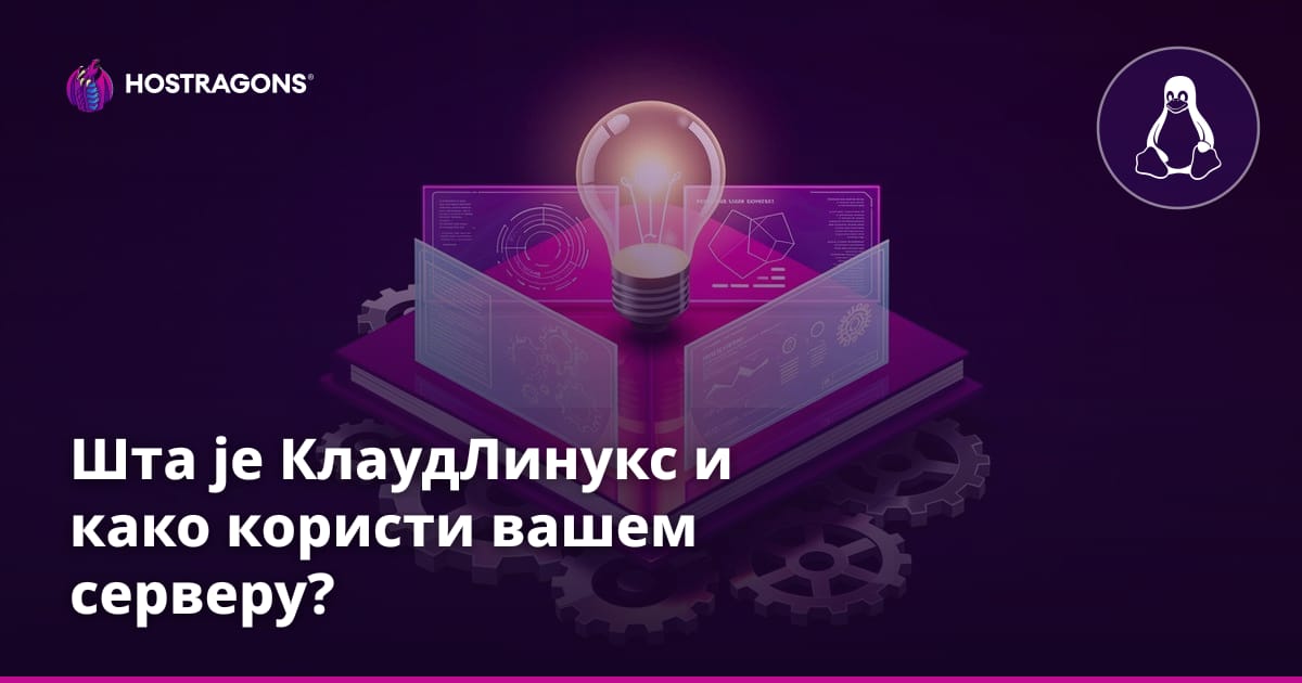 Шта је КлаудЛинукс и како користи вашем серверу?