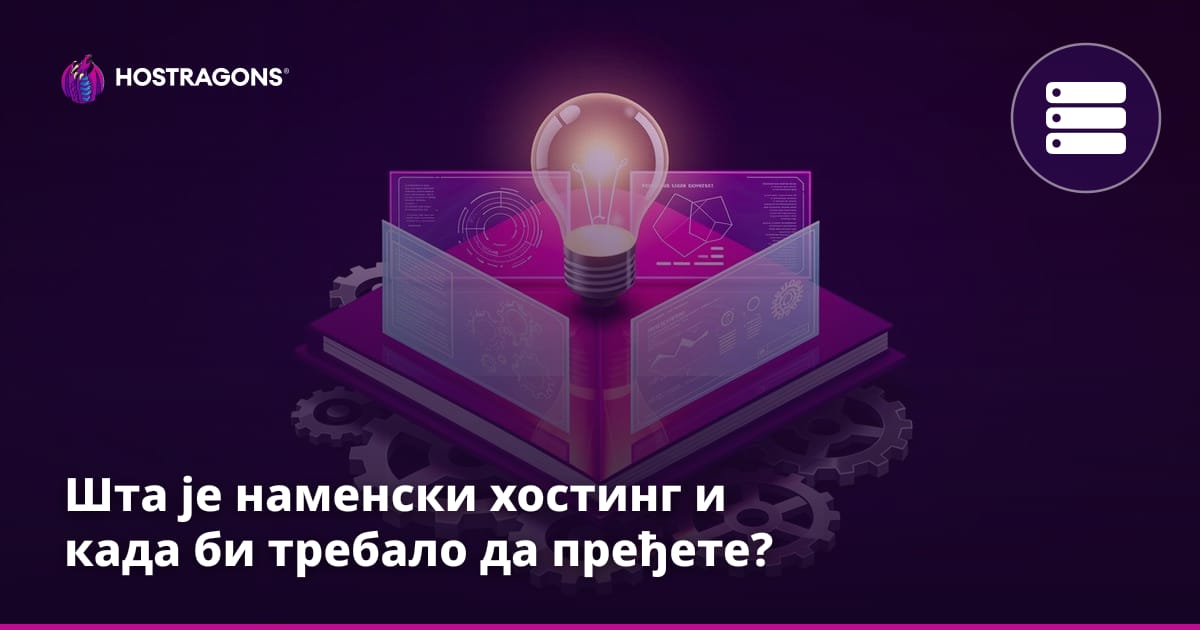 Шта је наменски хостинг и када би требало да пређете?