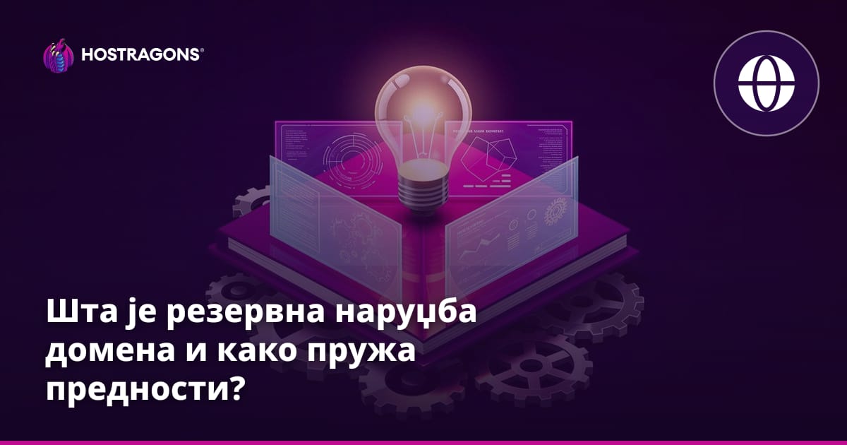 Шта је резервна наруџба домена и како пружа предности?