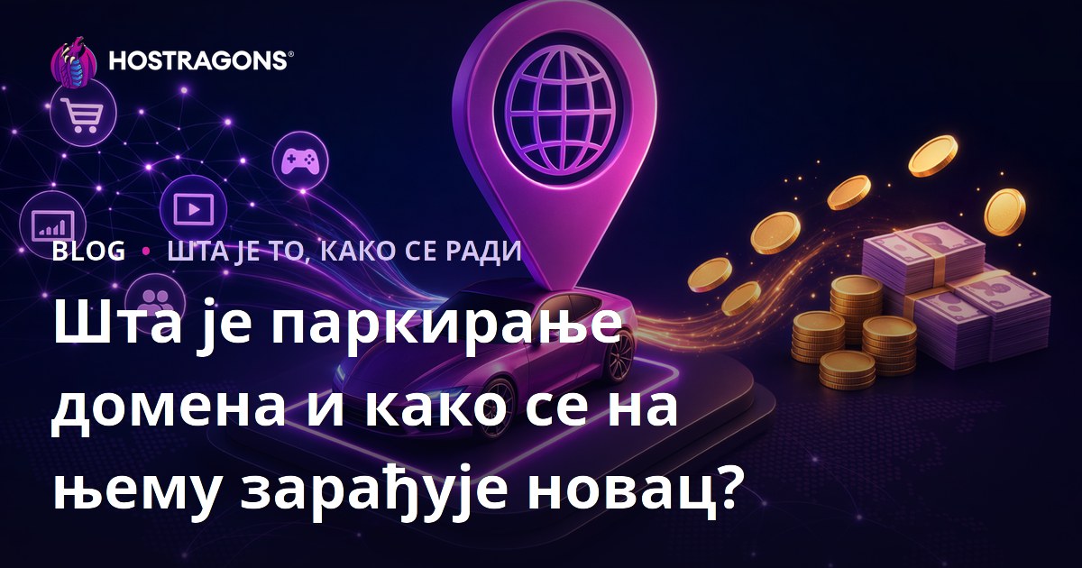 Шта је паркирање домена и како се на њему зарађује новац?