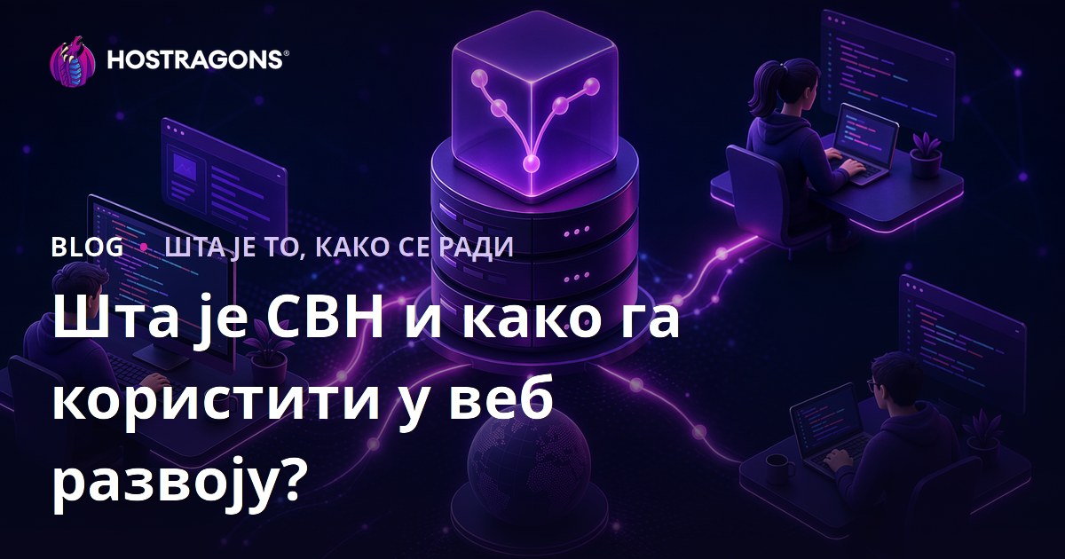 Шта је СВН и како га користити у веб развоју?