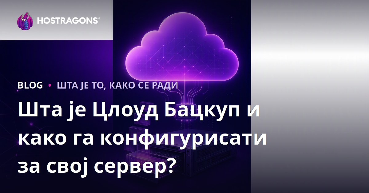 Шта је Цлоуд Бацкуп и како га конфигурисати за свој сервер?