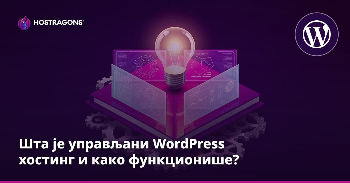 Шта је управљани WordPress хостинг и како функционише?
