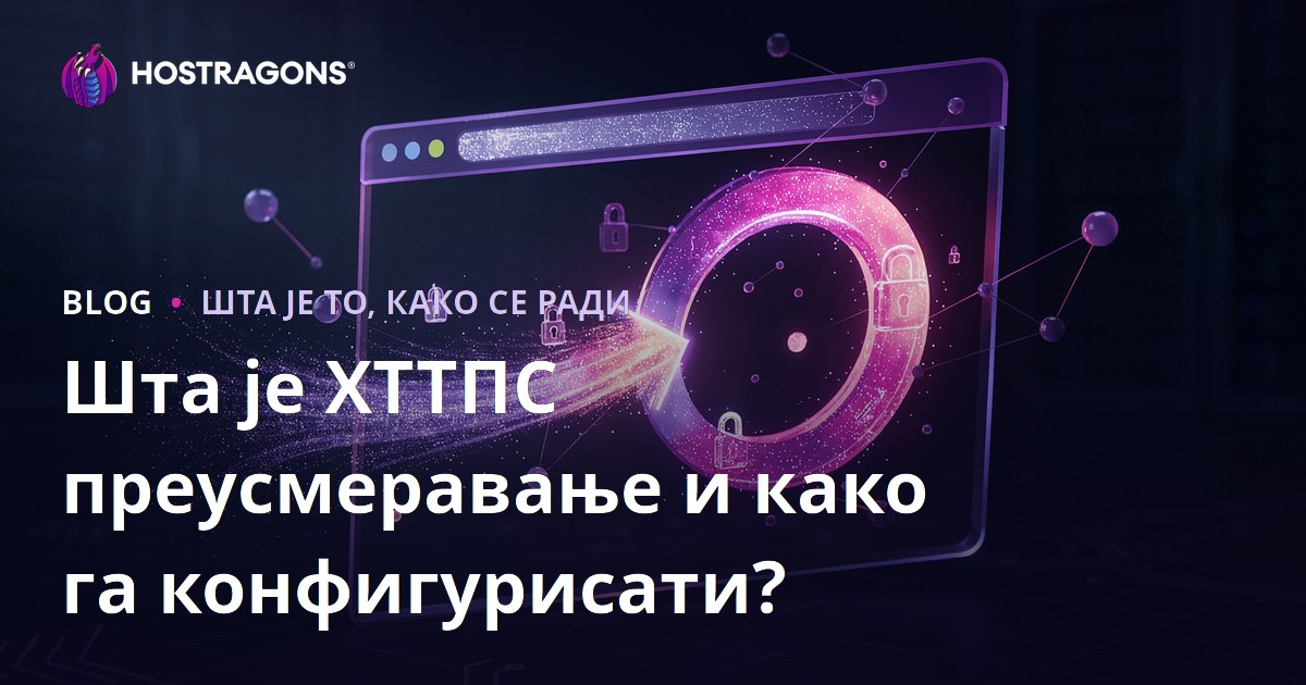 Шта је ХТТПС преусмеравање и како га конфигурисати?
