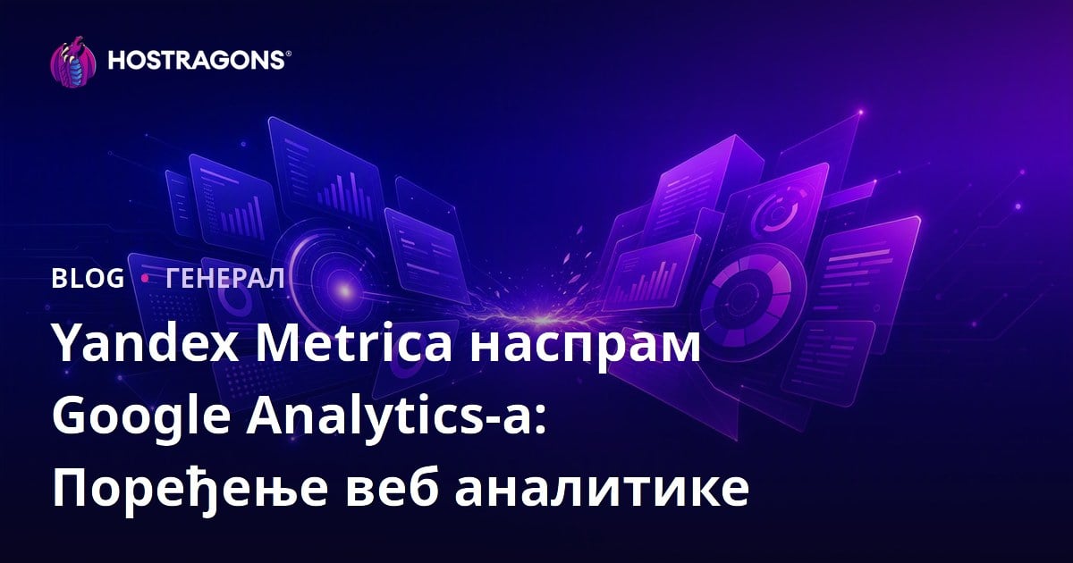 Yandex Metrica наспрам Google Analytics-а: Поређење веб аналитике