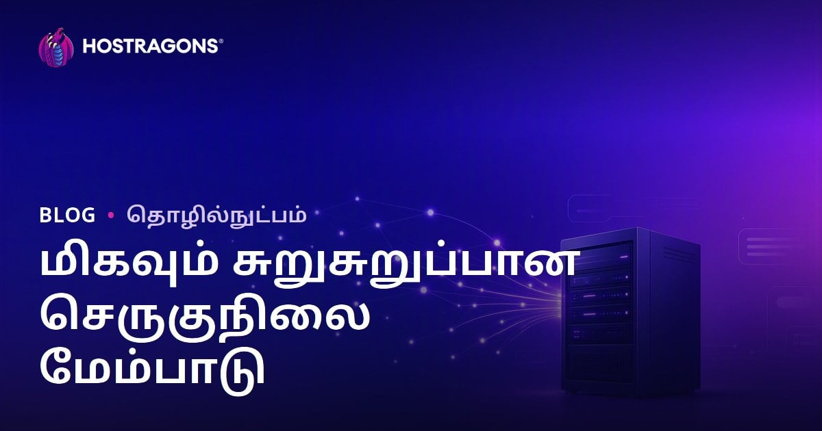 அதிக டிராஃபிக் இணையதளங்களுக்கு Dedicated Server Optimization முழு வழிகாட்டி