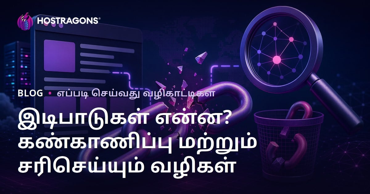 உடைந்த இணைப்பு (Broken Link) என்றால் என்ன? கண்டுபிடித்து சரிசெய்யும் முழு வழிகாட்டி