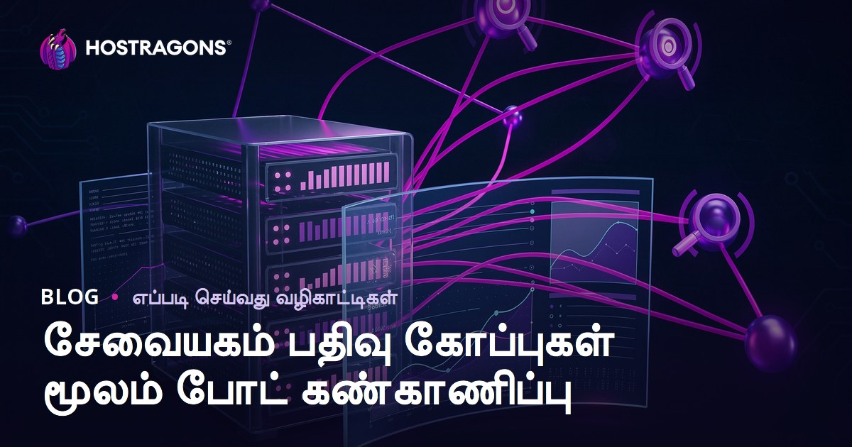 சர்வர் லாக் கோப்புகளை ஆய்வு செய்து தேடுபொறி போட்களை கண்காணிப்பது எப்படி?
