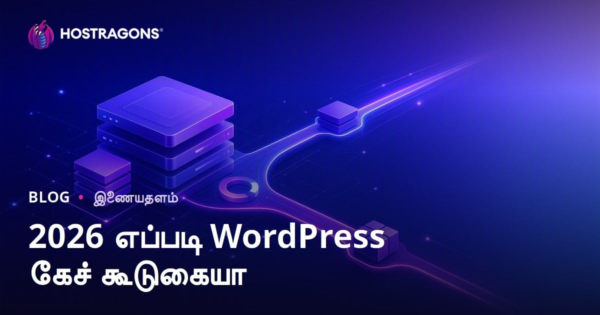 சிறந்த மற்றும் வேகமான WordPress கேஷ் பிளகின்கள் ஒப்பீடு