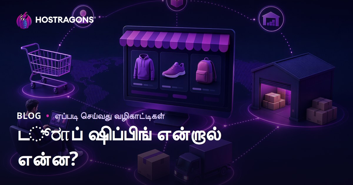 டிராப் ஷிப்பிங் என்றால் என்ன? பொருட்களை கையிருப்பில் வைக்காமல் ஆன்லைனில் விற்பது எப்படி?