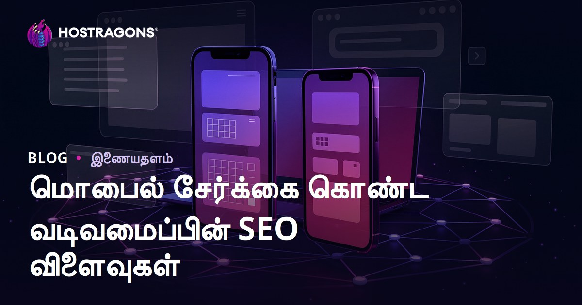 மொபைல் நட்பு ரெஸ்பான்சிவ் வடிவமைப்பு SEO மற்றும் பயனர் தங்கும் நேரத்தை எப்படி பாதிக்கிறது?
