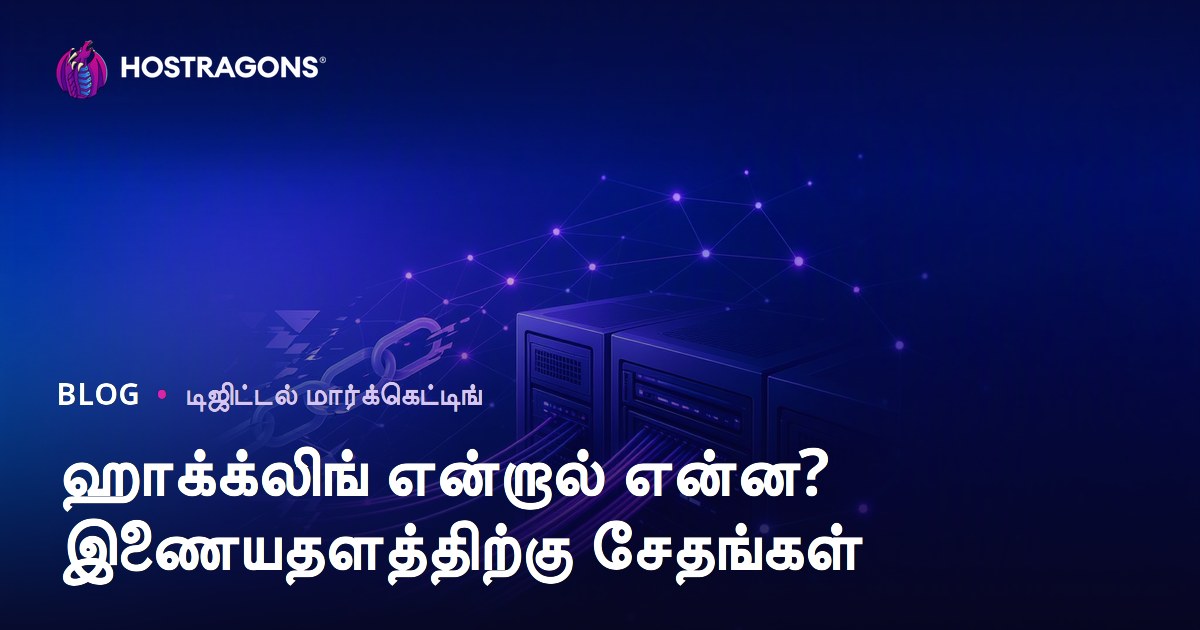 ஹேக்லிங்க் என்றால் என்ன? சட்டவிரோத SEO முறைகள் உங்கள் இணையதளத்திற்கு தரும் ஆபத்துகள்