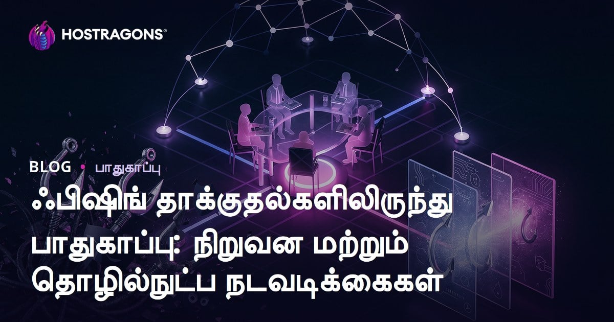 பிஷிங் தாக்குதல்களில் இருந்து பாதுகாப்பு: நிறுவலுக்கும், தொழில்நுட்பத்துக்கும் செயல்பாட்டு வழிகள்