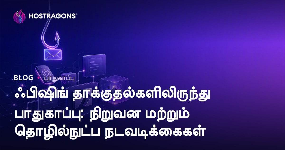 பிஷிங் தாக்குதல்களில் இருந்து பாதுகாப்பு: நிறுவலுக்கும், தொழில்நுட்பத்துக்கும் செயல்பாட்டு வழிகள்