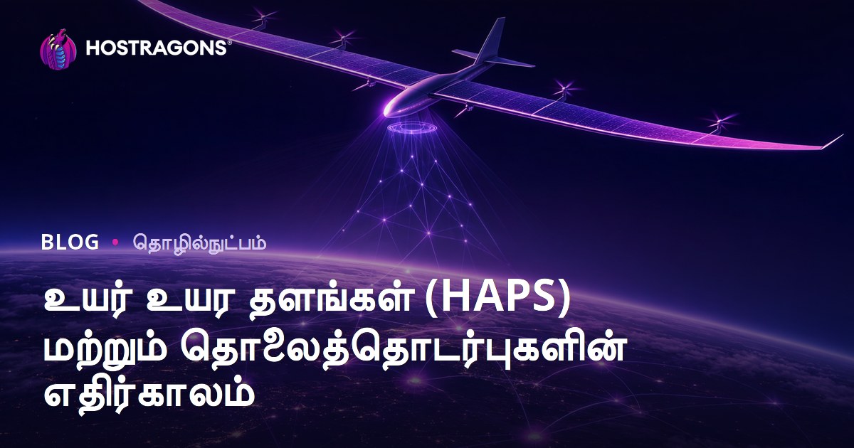உயர் உயர தளங்கள் (HAPS) மற்றும் தொலைத்தொடர்புகளின் எதிர்காலம்