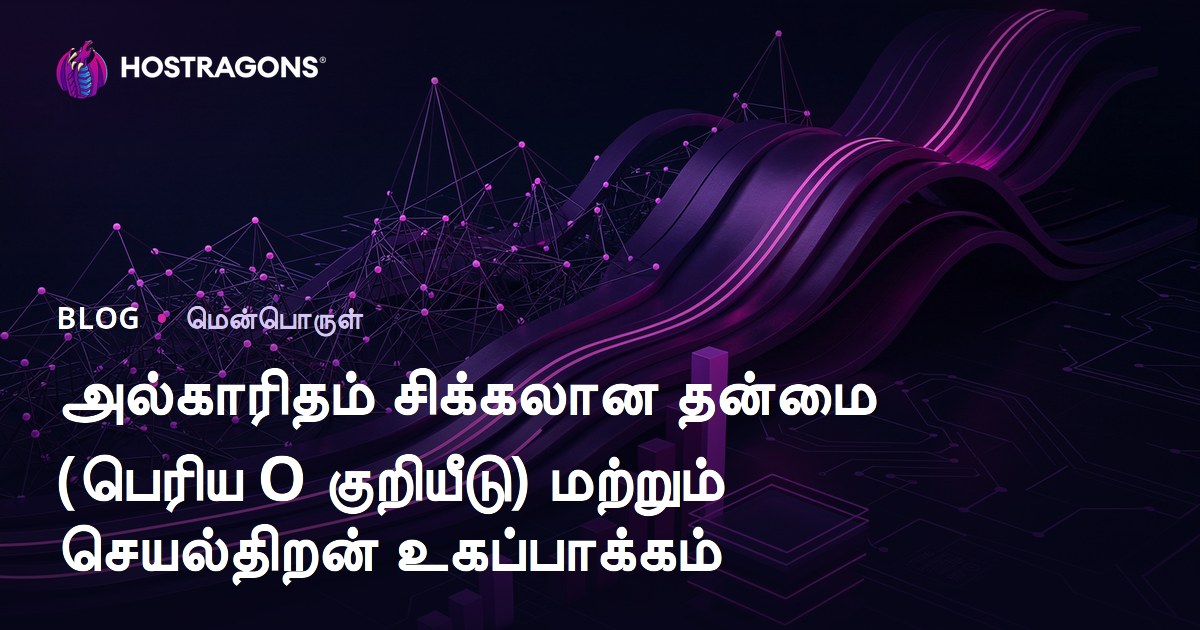 அல்காரிதம் சிக்கலான தன்மை (பெரிய O குறியீடு) மற்றும் செயல்திறன் உகப்பாக்கம்