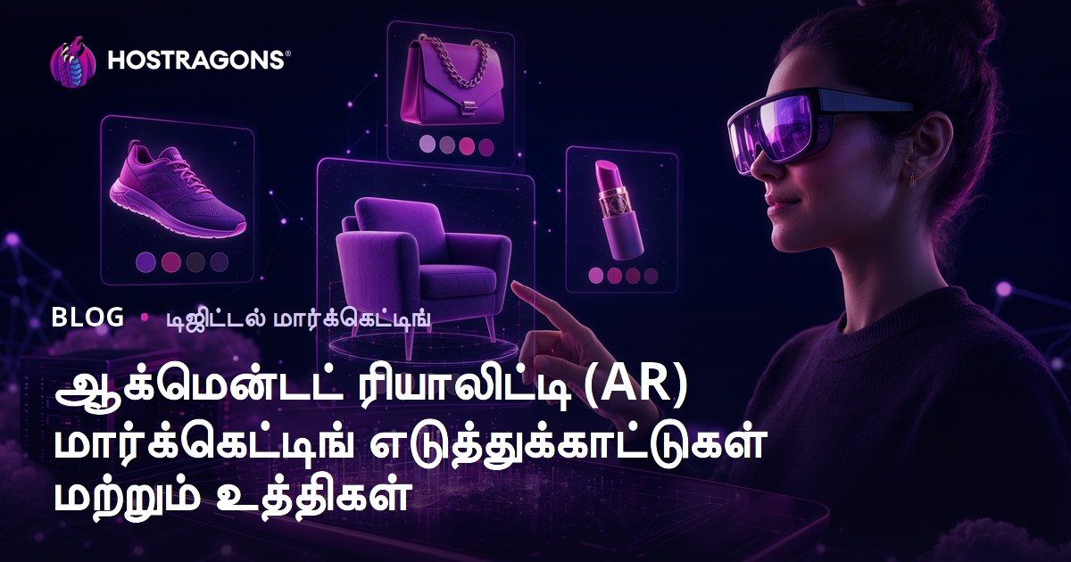 ஆக்மென்டட் ரியாலிட்டி (AR) மார்க்கெட்டிங் எடுத்துக்காட்டுகள் மற்றும் உத்திகள்