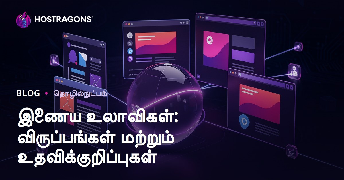 இணைய உலாவிகள்: விருப்பங்கள் மற்றும் உதவிக்குறிப்புகள்