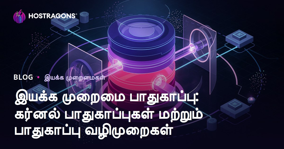கணணி இயக்க முறைகள் பாதுகாப்பு: Kernel பாதுகாப்பு மற்றும் நவீன பாதுகாப்பு நடைமுறைகள்
